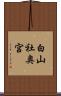 白山社奥宮 Scroll