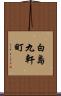 白島九軒町 Scroll