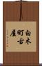 白木町古屋 Scroll