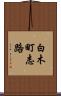 白木町志路 Scroll