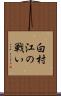 白村江の戦い Scroll