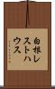 白根レストハウス Scroll