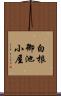 白根御池小屋 Scroll