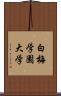 白梅学園大学 Scroll