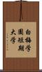 白梅学園短期大学 Scroll