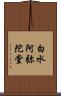 白水阿弥陀堂 Scroll