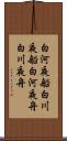 白河夜船 Scroll