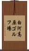 白河高原ゴルフ場 Scroll