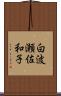 白波瀬佐和子 Scroll