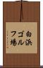 白浜ゴルフ場 Scroll