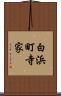 白浜町寺家 Scroll