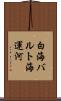 白海バルト海運河 Scroll