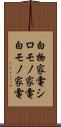 白物家電 Scroll