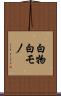 白物 Scroll