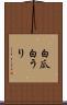 白瓜 Scroll