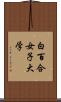 白百合女子大学 Scroll