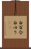 白百合 Scroll