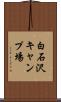 白石沢キャンプ場 Scroll