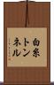 白糸トンネル Scroll