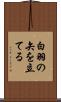 白羽の矢を立てる Scroll