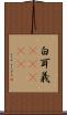 白耳義(ateji) Scroll