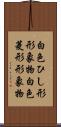 白色ひし形形象物 Scroll