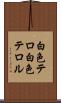 白色テロ Scroll