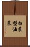 白菜型油菜 Scroll