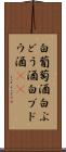 白葡萄酒 Scroll