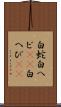 白蛇 Scroll