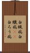 白蝋病 Scroll