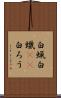 白蝋 Scroll