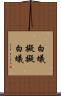 白蟻擬 Scroll