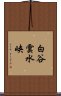 白谷雲水峡 Scroll