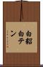 白貂 Scroll