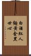 Just as Liquor Turns a Face Red, Gold Turns a Heart Black Scroll