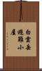 白雲岳避難小屋 Scroll