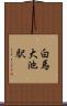 白馬大池駅 Scroll