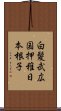 白髪武広国押稚日本根子 Scroll