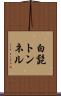 白髭トンネル Scroll
