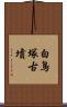 白鳥塚古墳 Scroll