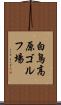 白鳥高原ゴルフ場 Scroll