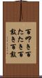百叩き Scroll