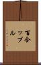 百合ップル Scroll