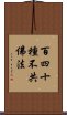 百四十種不共佛法 Scroll