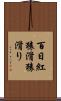 百日紅 Scroll