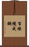 Tempering Makes Strong Steel, Hardship Develops Strong Character Scroll