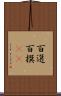 百選 Scroll
