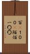 百(P) Scroll