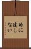 的に達しない Scroll